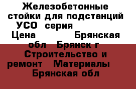 Железобетонные стойки для подстанций УСО, серия 3.407-102 › Цена ­ 1 900 - Брянская обл., Брянск г. Строительство и ремонт » Материалы   . Брянская обл.